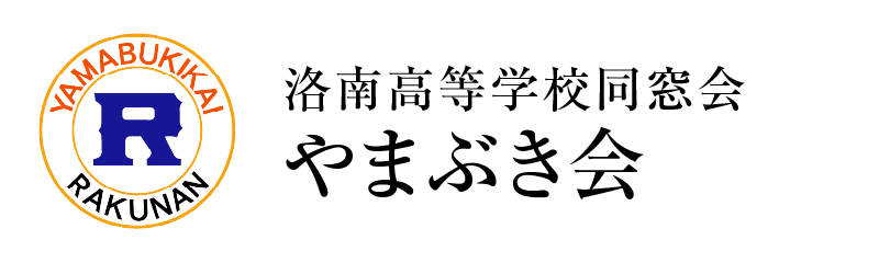 洛南高等学校同窓会 やまぶき会