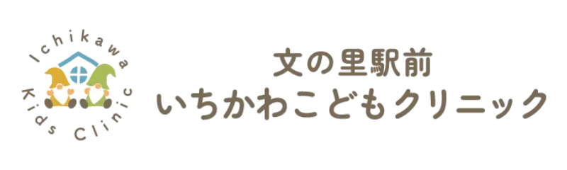 文の里駅前 いちかわこどもクリニック